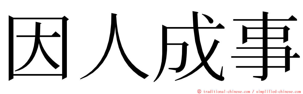 因人成事 ming font