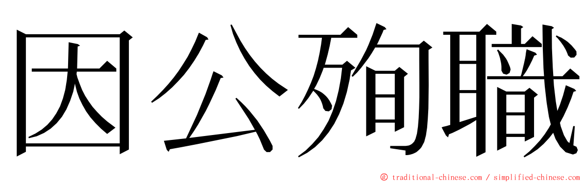 因公殉職 ming font