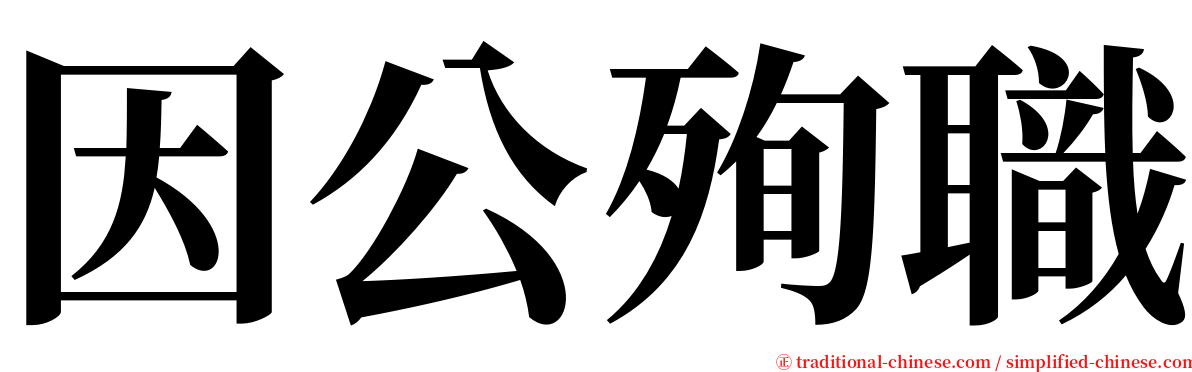 因公殉職 serif font