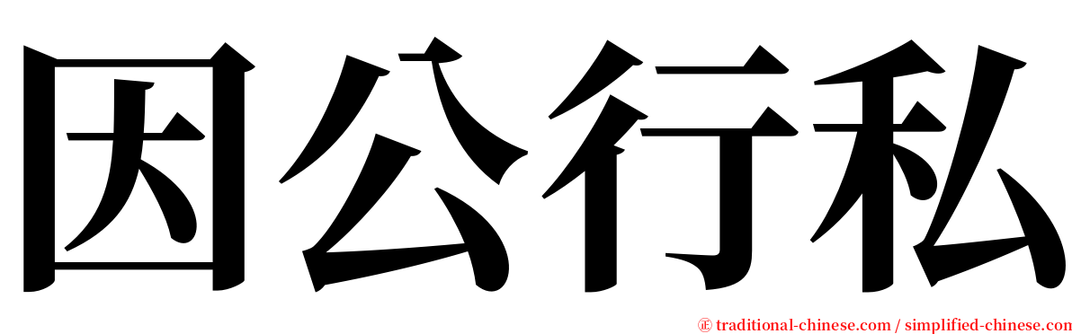 因公行私 serif font