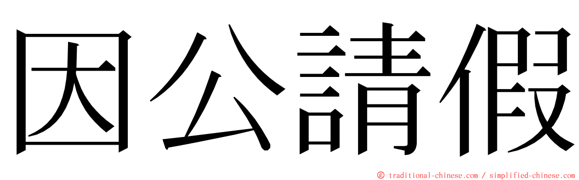 因公請假 ming font