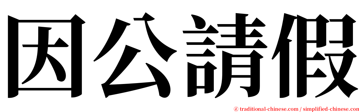 因公請假 serif font