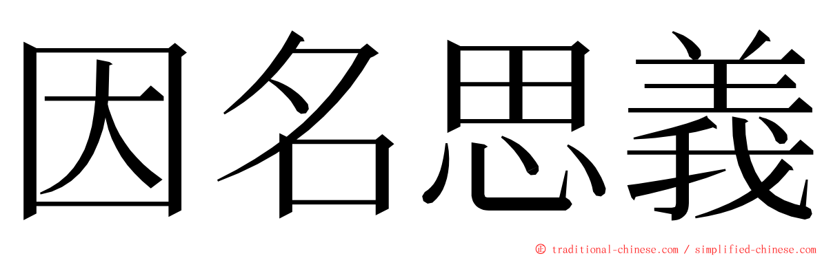 因名思義 ming font