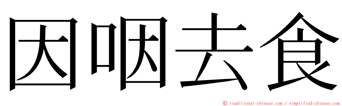 因咽去食 ming font