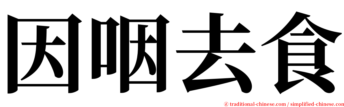 因咽去食 serif font