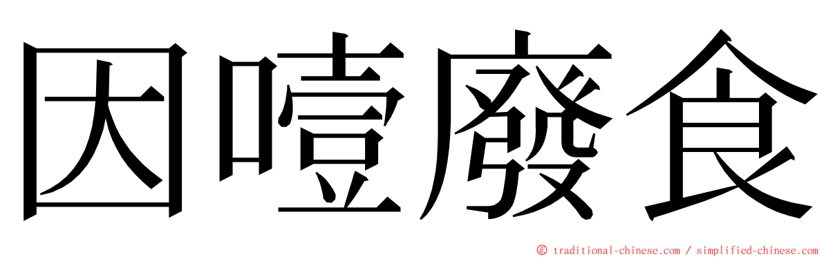 因噎廢食 ming font