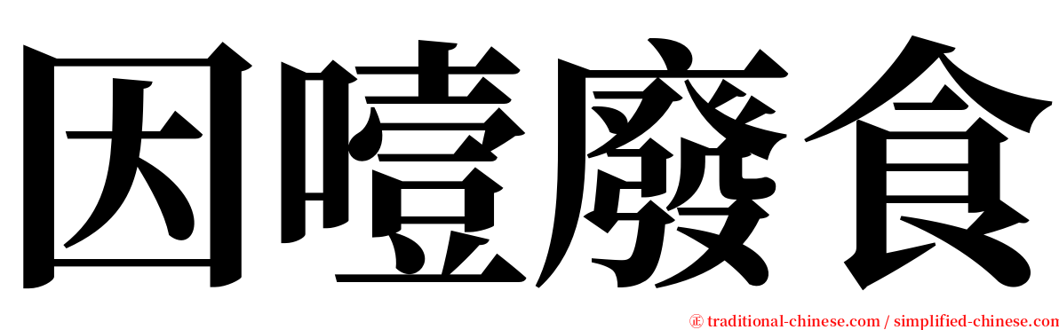 因噎廢食 serif font