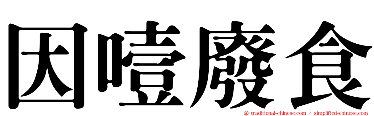 因噎廢食