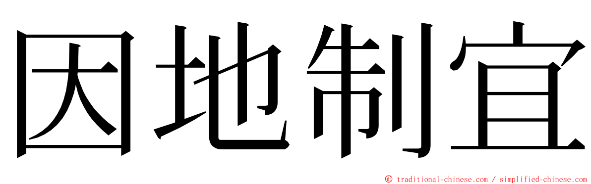 因地制宜 ming font