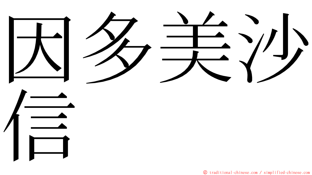 因多美沙信 ming font