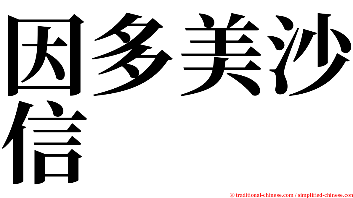 因多美沙信 serif font