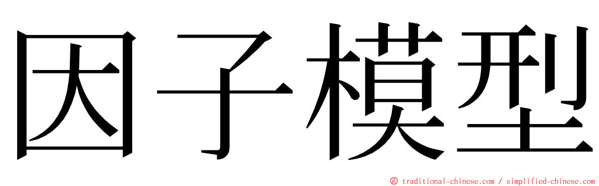 因子模型 ming font