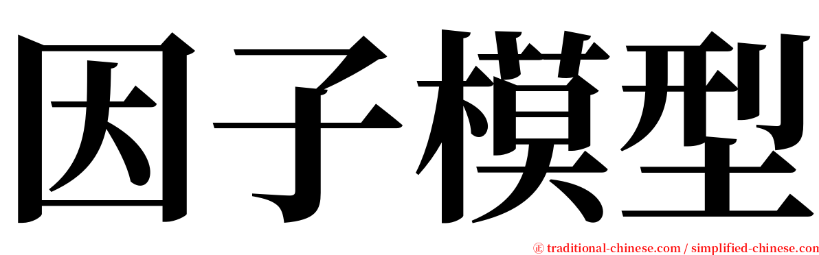 因子模型 serif font