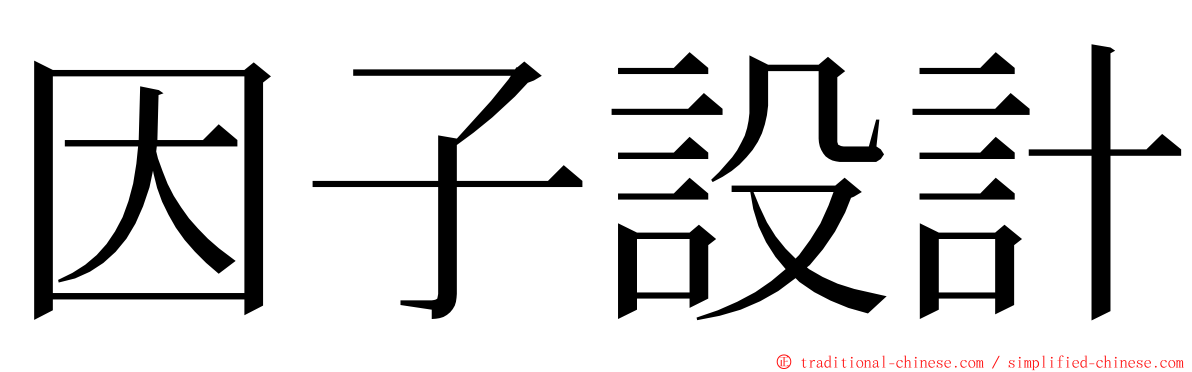 因子設計 ming font