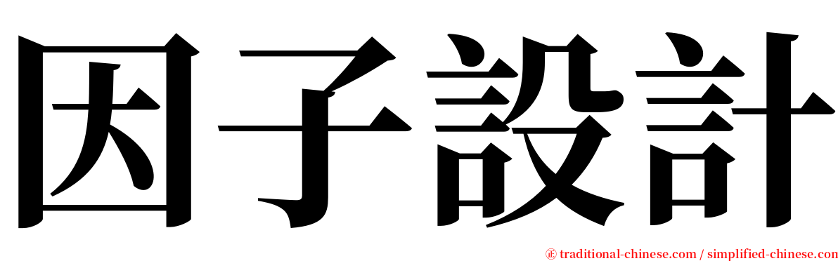 因子設計 serif font