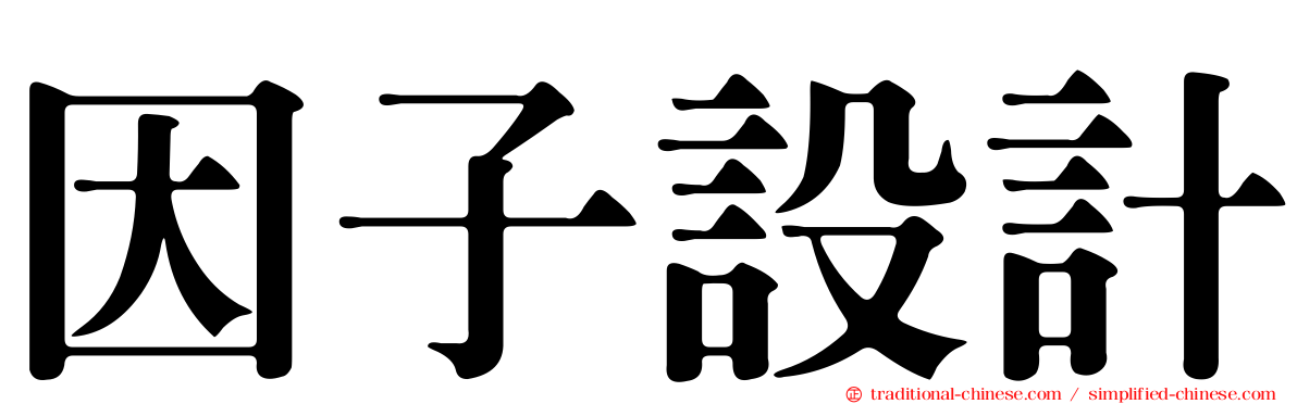 因子設計