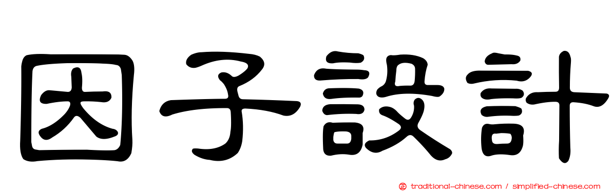 因子設計