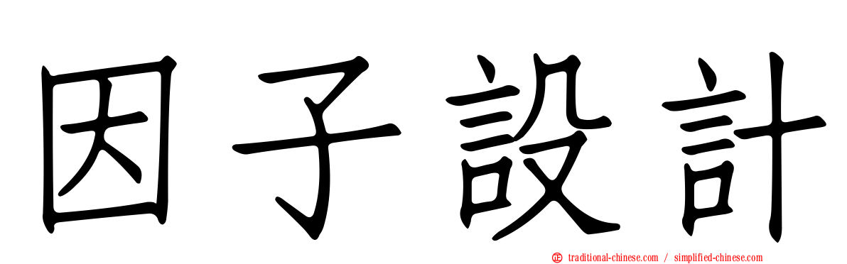 因子設計