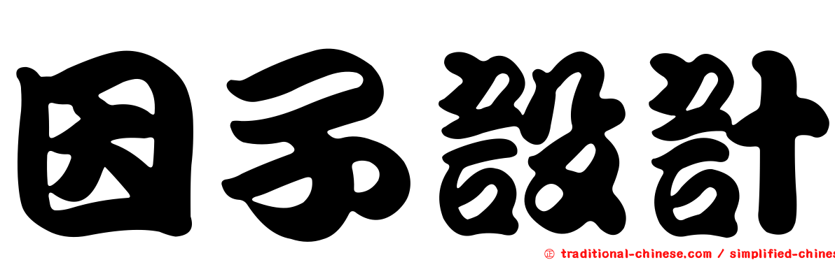 因子設計