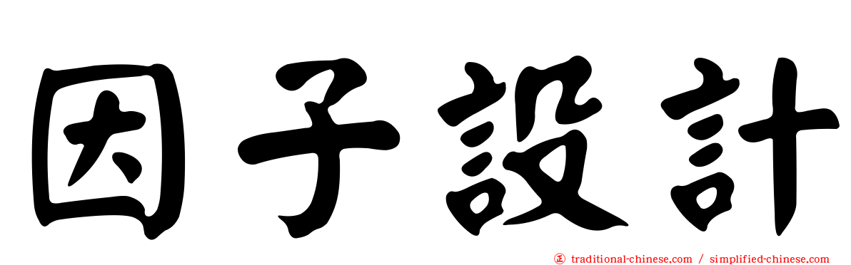 因子設計