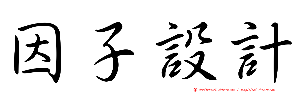 因子設計