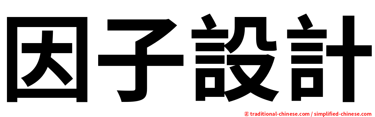 因子設計