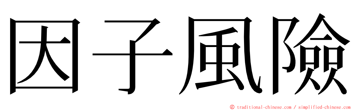 因子風險 ming font