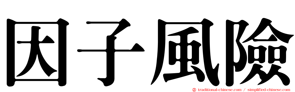 因子風險