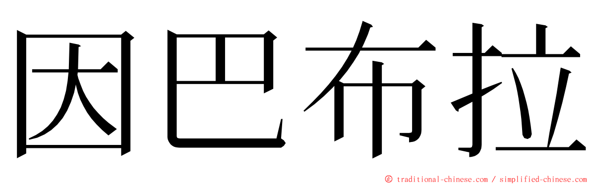 因巴布拉 ming font