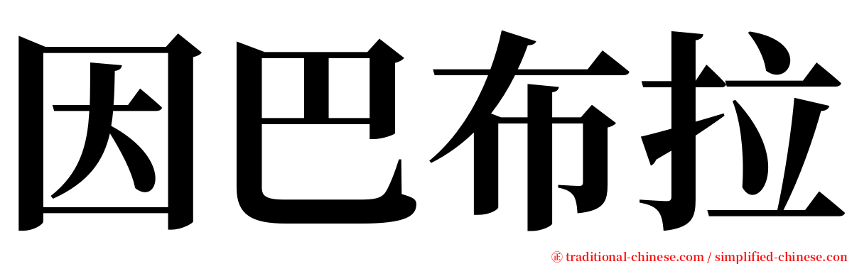 因巴布拉 serif font