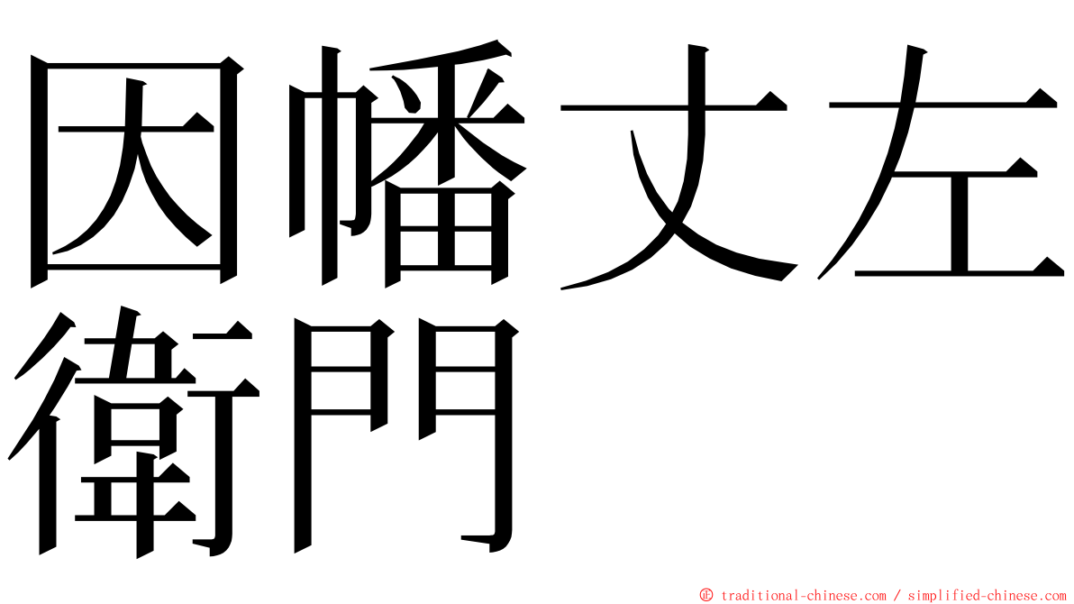 因幡丈左衛門 ming font