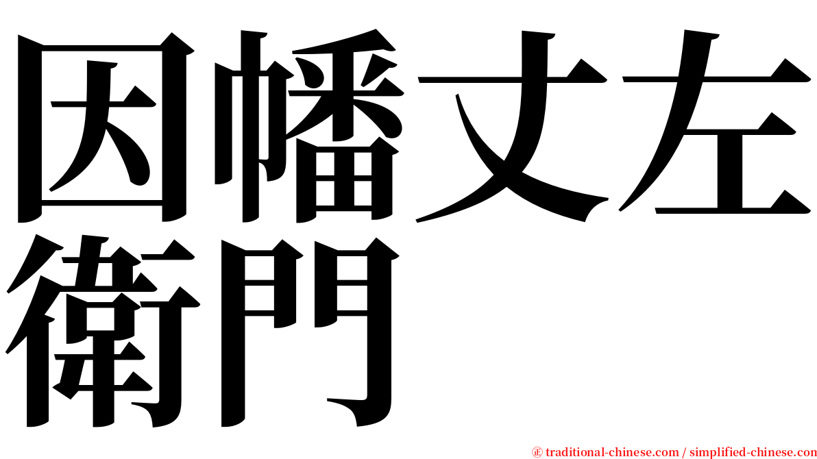 因幡丈左衛門 serif font