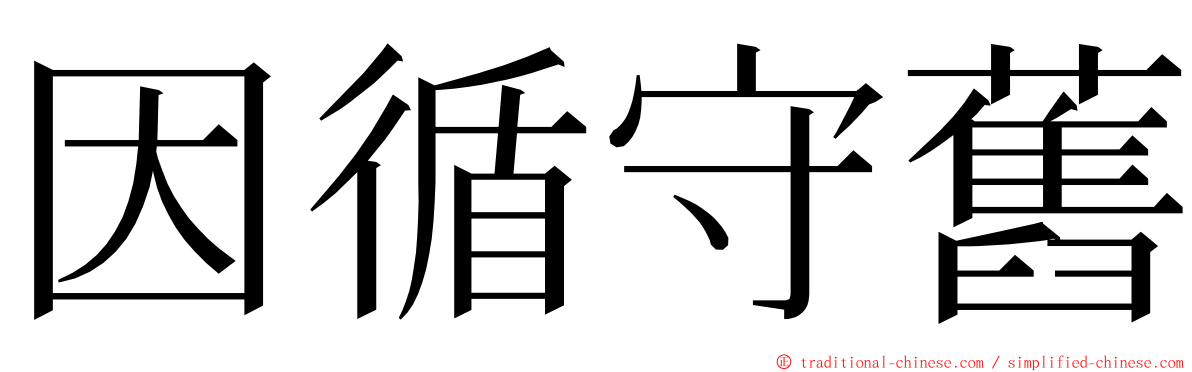 因循守舊 ming font