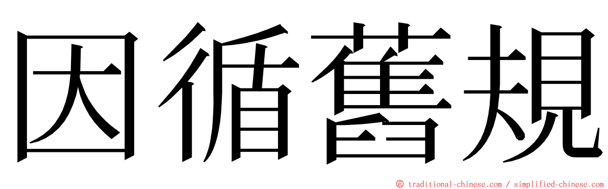 因循舊規 ming font