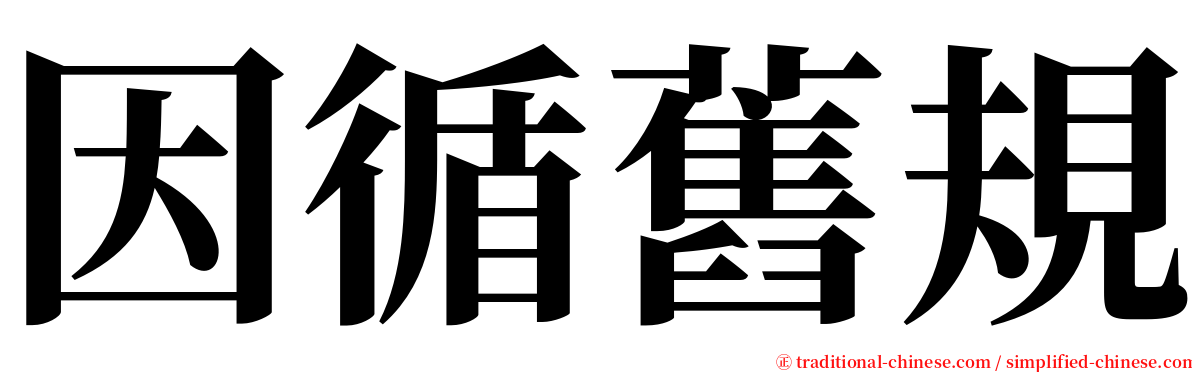 因循舊規 serif font