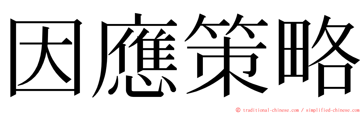 因應策略 ming font