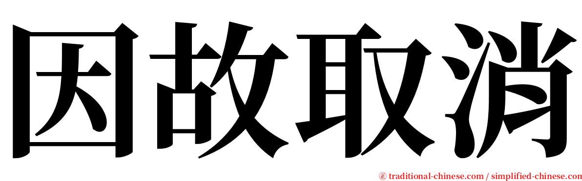 因故取消 serif font