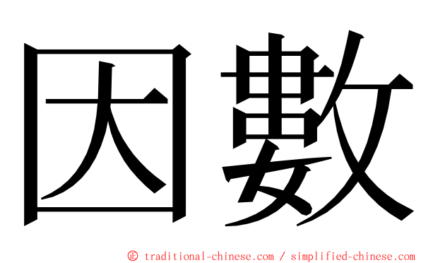 因數 ming font