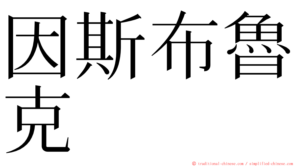 因斯布魯克 ming font