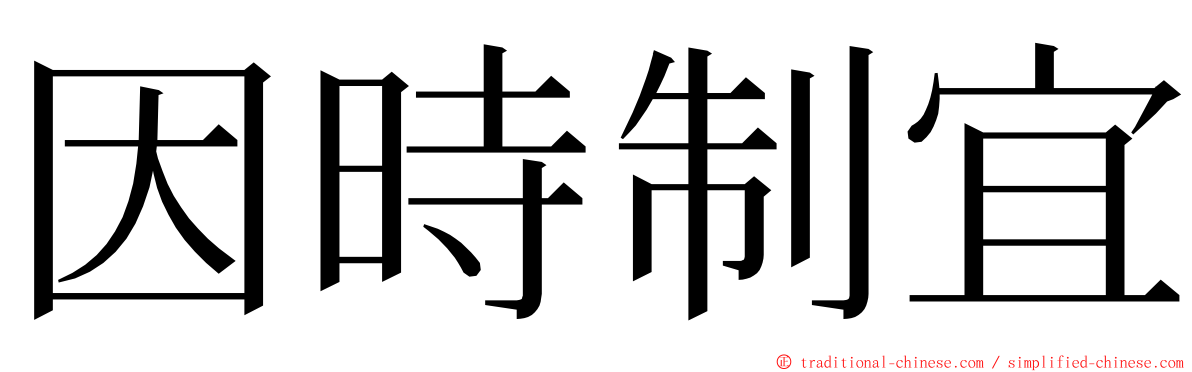 因時制宜 ming font