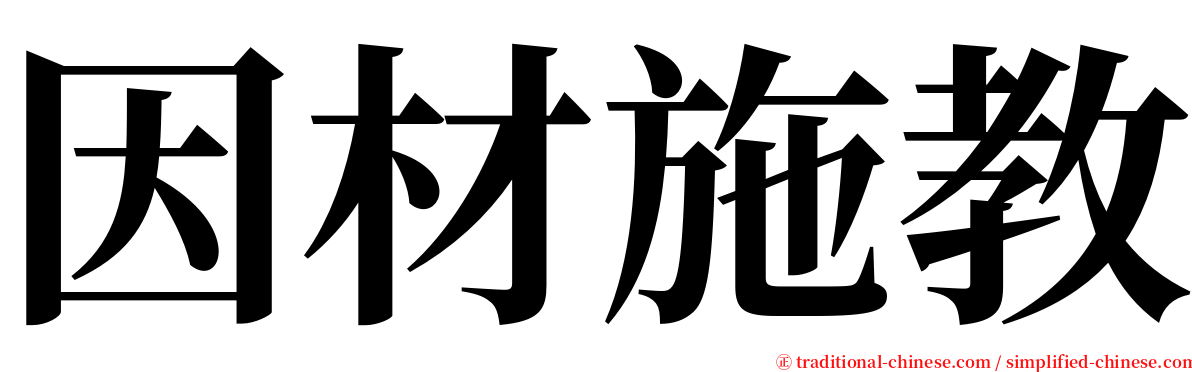 因材施教 serif font