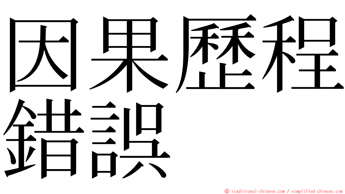 因果歷程錯誤 ming font