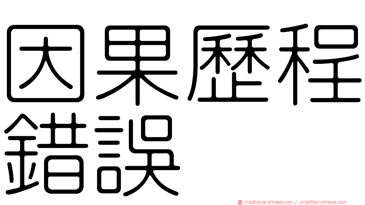 因果歷程錯誤