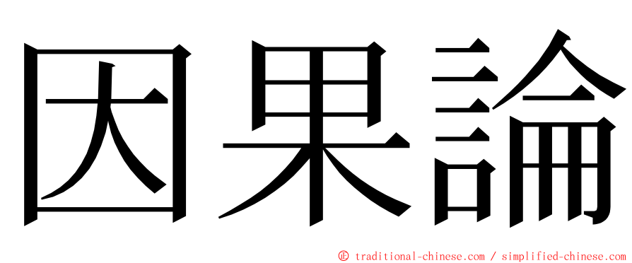 因果論 ming font