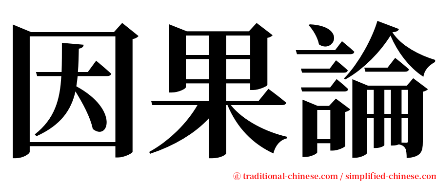 因果論 serif font