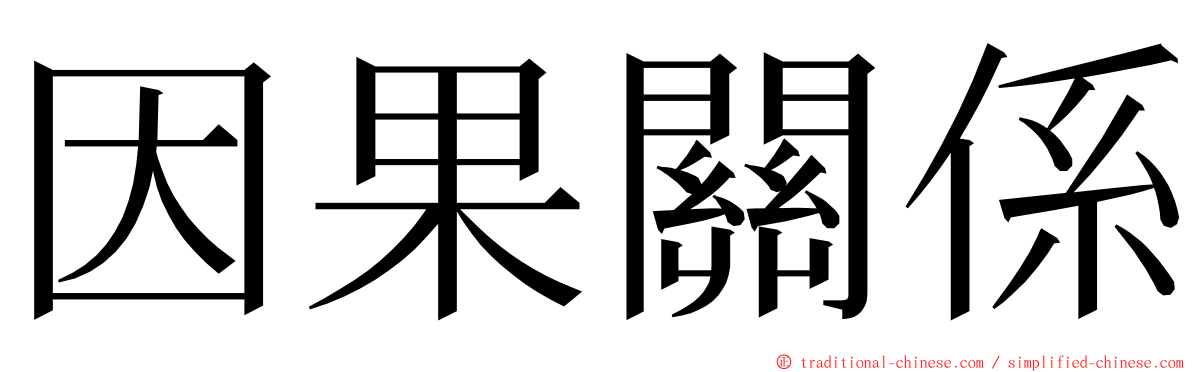 因果關係 ming font