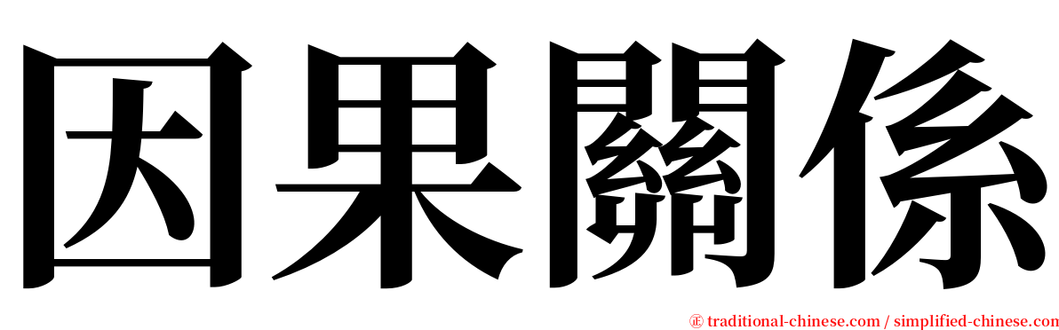 因果關係 serif font