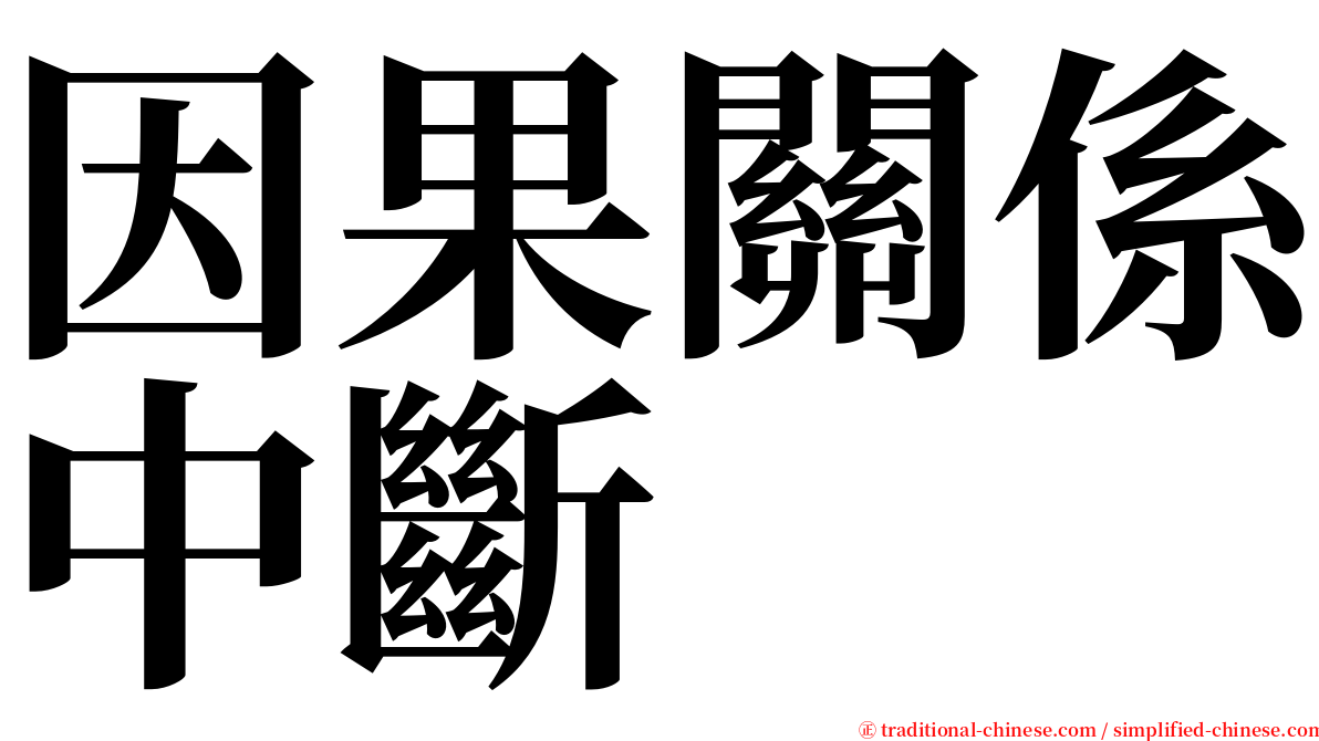 因果關係中斷 serif font