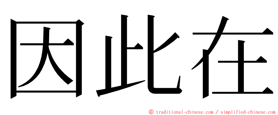 因此在 ming font