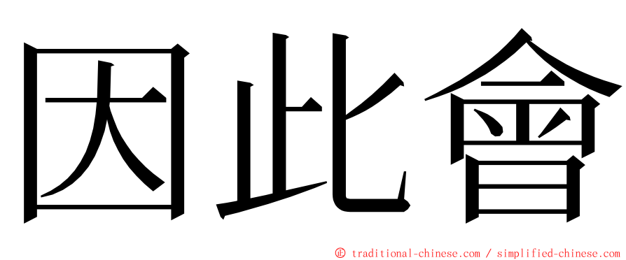 因此會 ming font